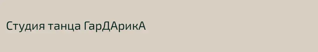 Студия танца ГарДАрикА